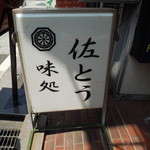 味処 佐とう - 一階の会談前の看板