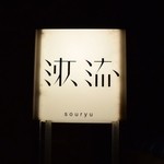 漱流 - 店名プレート