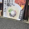 鶏白湯soba KIZUNA 東加古川店