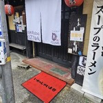 鶏白湯soba KIZUNA - 