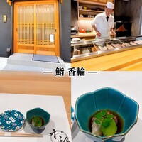 鮨 香輪 - 