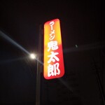 ラーメン鬼太郎 - 