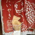 たいやき ひいらぎ - 