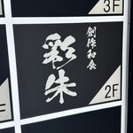 創作和食 彩朱 - 