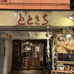 築地とときち - 