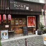 たいやき ひいらぎ - 