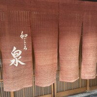 和ごころ 泉 - 