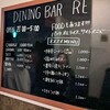 ダイニングバー アールイー