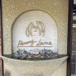 レストラン ペニーレイン - 