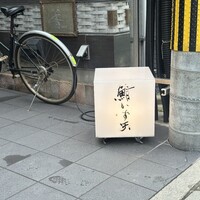 鮨 かず矢 - 