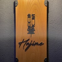 鮨肇 - 