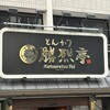 勝烈亭 新市街本店