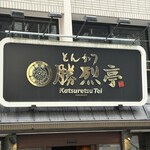 勝烈亭 新市街本店 - 