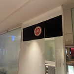 銀座天一 玉川高島屋店 - 