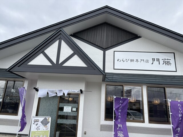 わらび餅専門店 門藤 山形高畠店 - 高畠（和菓子）の写真