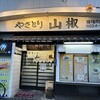 山椒 本店