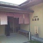 Yuushien Ryoutei Shoubu - 庭が見渡せる唯一の建物です。貸切でした。