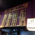 ロックンビリーS1 - 塩味のらーめんメニュー