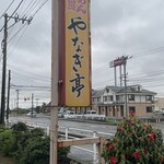 やなぎ亭 - 