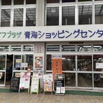 新潟本町 鈴木鮮魚 - 