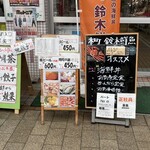 新潟本町 鈴木鮮魚 - 