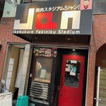 黒毛和牛専門 焼肉スタジアムJan - 