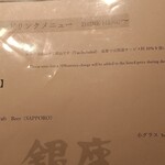 銀座ろくさん亭 - アルコール飲料メニュー