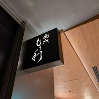 虎ノ門 もう利 - 