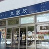 丸政 甲府北口店