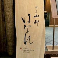 銀座山科 はなれ - 看板