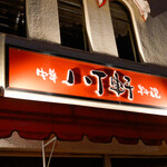 八丁軒 - 