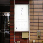 完全個室 旬かど - 