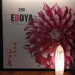 筑波山　江戸屋 - 