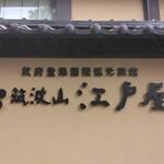 筑波山　江戸屋