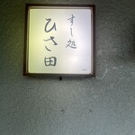 すし処 ひさ田 - 