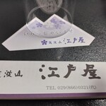 筑波山　江戸屋 - 