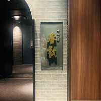 中国飯店 春秋 - 