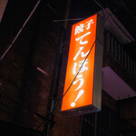 餃子てんほう！ - 