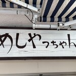 めしやっちゃん - 