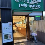 塩パン屋 パン・メゾン - 