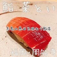 鮨 菜とい - 