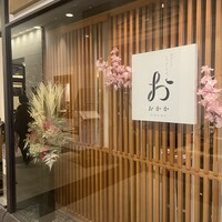 おかか 北浜 - 