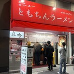 新橋ニューともちんラーメン - 