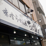 味噌らーめん屋 ちょりん - 