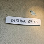サクラグリル - 店舗サイン