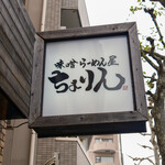 味噌らーめん屋 ちょりん - 