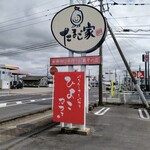 たまご家 - 