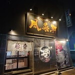 とんこつらぁ麺 松もと - 外観♪