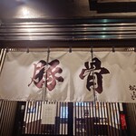 とんこつらぁ麺 松もと - 水曜日は「松もと」さん♪(´ε｀ )