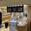 すゞめ 金沢百番街店